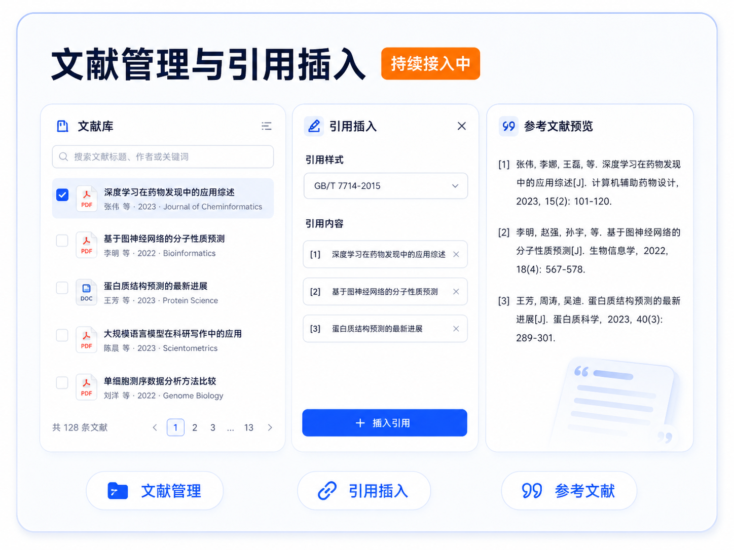 文献管理与引用插入,能力持续接入中